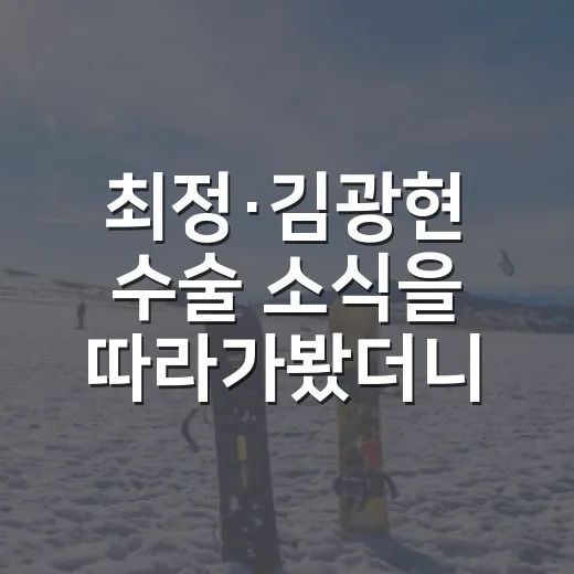최정·김광현 수술 소식을 따라가봤더니, SK 왕조의 시간이 다르게 보였다 - 요약