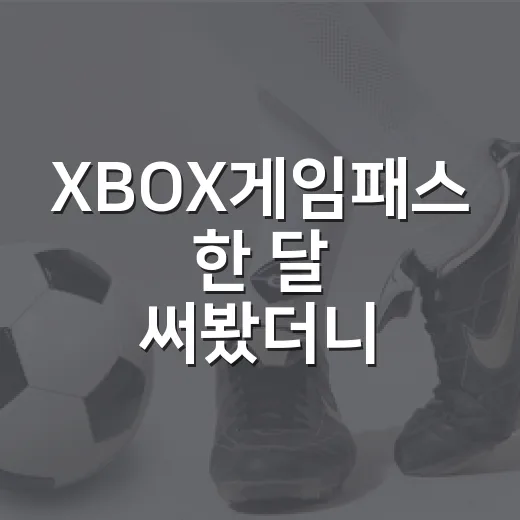XBOX게임패스 한 달 써봤더니, 경기 기록 보듯 보이는 구독의 흐름 - 요약