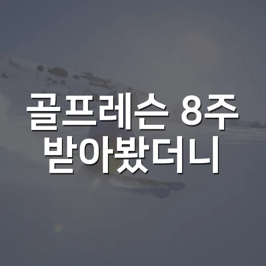 골프레슨 8주 받아봤더니, 스코어보다 먼저 바뀐 숫자들 - 요약