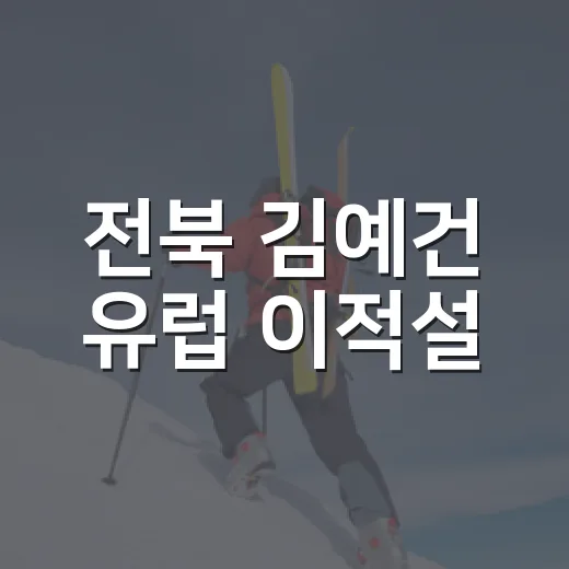 전북 김예건 유럽 이적설, 두 경기 만에 분위기가 달라진 진짜 이유 - 요약