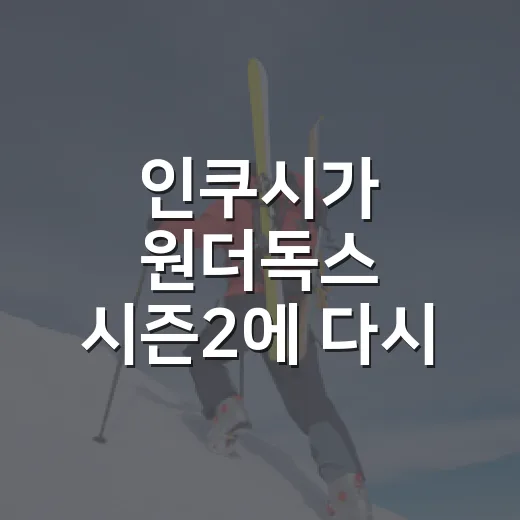 인쿠시가 원더독스 시즌2에 다시 뛸까, 기록으로 따라가 본 진짜 흐름 - 요약