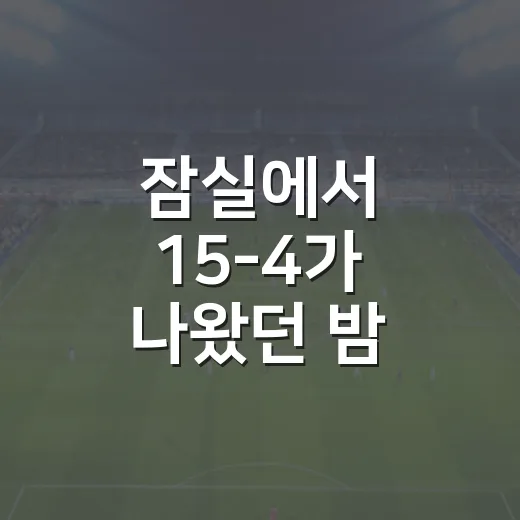 잠실에서 15-4가 나왔던 밤, 2026년 7월 24일 삼성-두산전의 진짜 흐름 - 요약