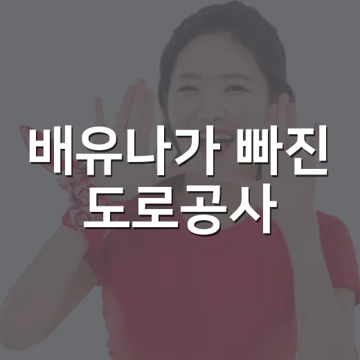배유나가 빠진 도로공사, 이지윤까지 보니 초비상이 다른 이야기로 보였다 - 요약