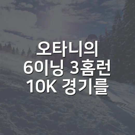 오타니의 6이닝 3홈런 10K 경기를 다시 봤더니, 숫자가 먼저 말을 걸었다 - 요약