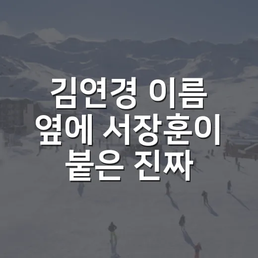 김연경 이름 옆에 서장훈이 붙은 진짜 이유를 기록으로 따라가봤더니 - 요약