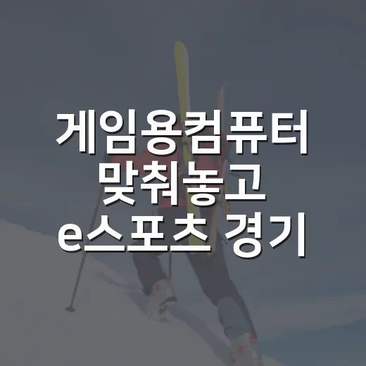 게임용컴퓨터 맞춰놓고 e스포츠 경기 보듯 써봤더니 보인 진짜 차이 - 요약
