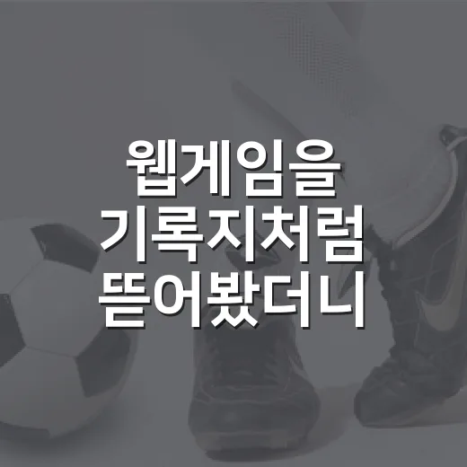 웹게임을 기록지처럼 뜯어봤더니 보인 스포츠 팬의 진짜 재미 - 요약