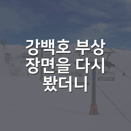 강백호 부상 장면을 다시 봤더니, 한화 타선의 리듬이 같이 멈췄다 - 요약