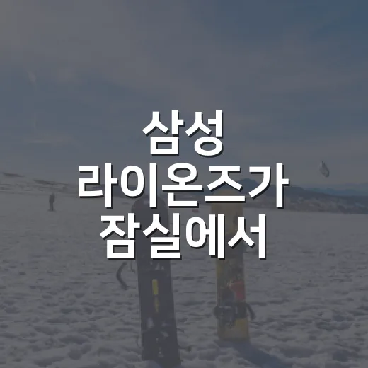 삼성 라이온즈가 잠실에서 0-7로 멈춘 날, 두산전 스코어 뒤 흐름을 따라가봤더니 - 요약