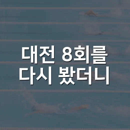 대전 8회를 다시 봤더니, LG와 한화의 4-4가 14-4로 바뀐 진짜 이야기 - 요약