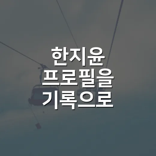 한지윤 프로필을 기록으로 따라가 봤더니, 한화 외야에 꽤 흥미로운 숫자가 있었다 - 요약