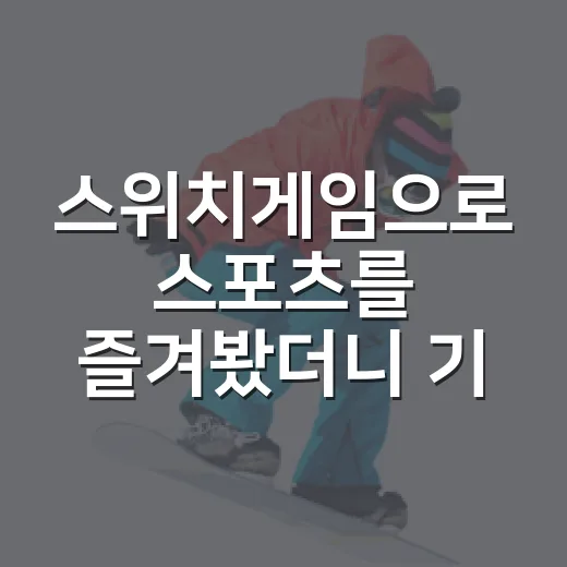 스위치게임으로 스포츠를 즐겨봤더니 기록 보는 재미가 더 커졌다 - 요약