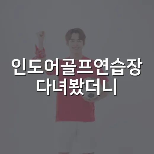 인도어골프연습장 다녀봤더니, 스코어보다 먼저 보이던 숫자들 - 요약