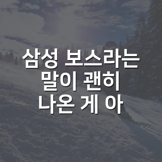 삼성 보스라는 말이 괜히 나온 게 아니었나, 기록으로 다시 본 더그아웃의 힘 - 요약