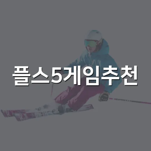 플스5게임추천, 기록표처럼 따져봤더니 오래 붙잡는 게임은 따로 있었다 - 요약