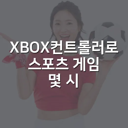 XBOX컨트롤러로 스포츠 게임 몇 시즌 굴려봤더니 손끝 기록이 달라졌다 - 요약