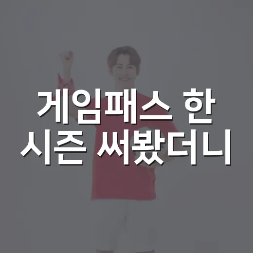 게임패스 한 시즌 써봤더니, 박스스코어보다 경기 흐름이 먼저 보였다 - 요약