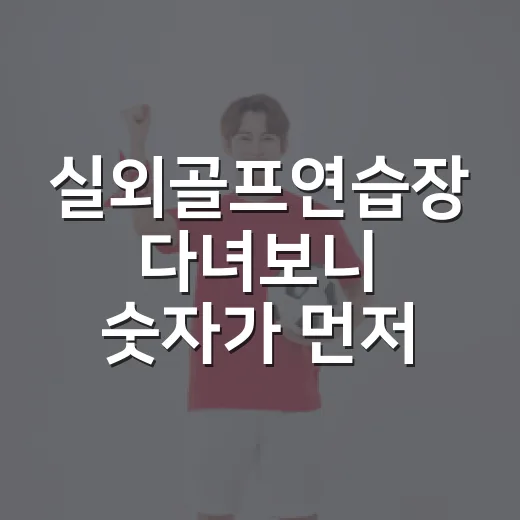 실외골프연습장 다녀보니 숫자가 먼저 보이기 시작했다 - 요약