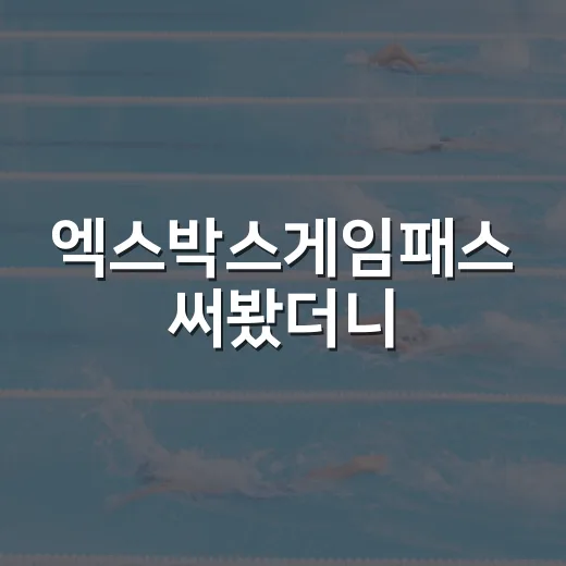 엑스박스게임패스 써봤더니, 스포츠 팬에게 더 크게 보인 기록의 재미 - 요약