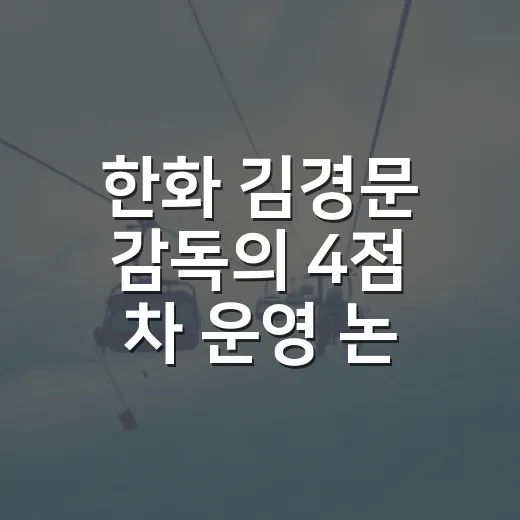 한화 김경문 감독의 4점 차 운영 논란, 숫자로 다시 봤더니 보이는 진짜 이야기 - 요약