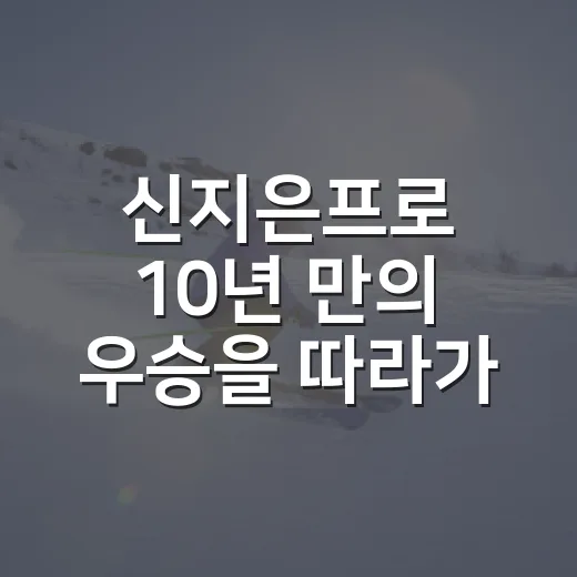신지은프로 10년 만의 우승을 따라가봤더니, 숫자보다 먼저 보인 버티는 힘 - 요약