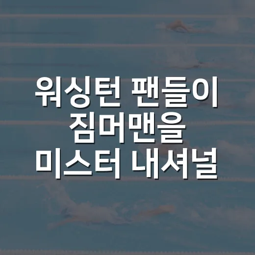 워싱턴 팬들이 짐머맨을 ‘미스터 내셔널’이라 부르는 진짜 이야기 - 요약