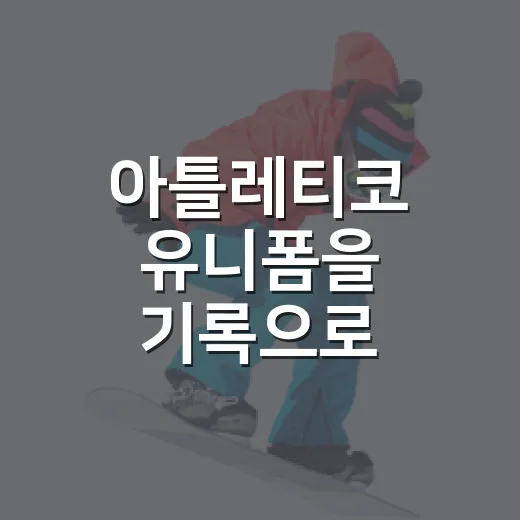 아틀레티코 유니폼을 기록으로 따라가 봤더니 보인 빨강·하양 줄무늬의 진짜 이야기 - 요약