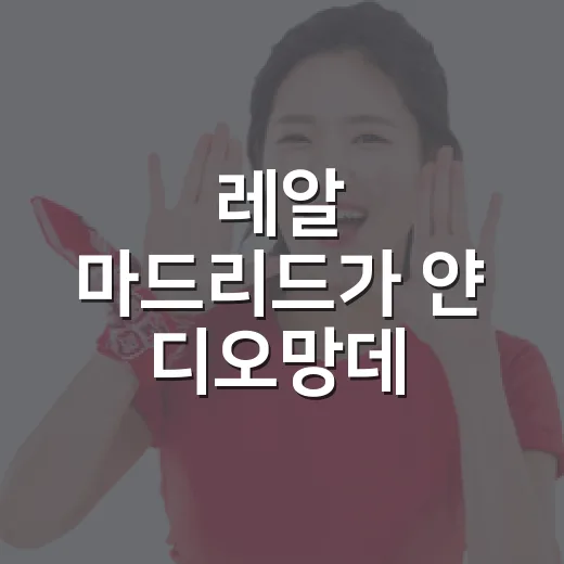 레알 마드리드가 얀 디오망데 합의까지 끌고 온 진짜 이유 - 요약
