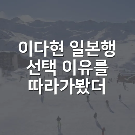 이다현 일본행 선택 이유를 따라가봤더니 보인 한국 여자배구의 숙제 - 요약