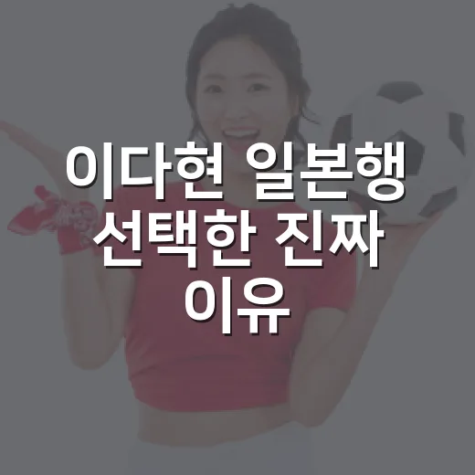 이다현 일본행 선택한 진짜 이유, 기록을 따라가 보니 보이는 이야기 - 요약