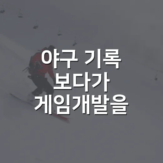 야구 기록 보다가 게임개발을 떠올렸더니 보인 것들 - 요약