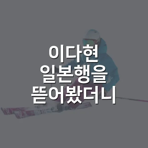 이다현 일본행을 뜯어봤더니, 단순한 임대가 아니었다 - 요약