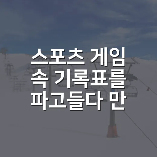 스포츠 게임 속 기록표를 파고들다 만난 게임개발자의 진짜 이야기 - 요약
