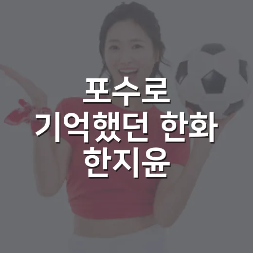 포수로 기억했던 한화 한지윤, 외야수 기록까지 따라가봤더니 보이는 이야기 - 요약