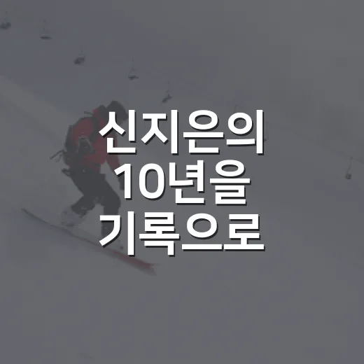 신지은의 10년을 기록으로 따라가봤더니, 우승보다 더 큰 장면이 보였다 - 요약