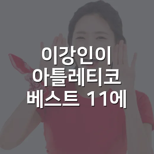 이강인이 아틀레티코 베스트 11에 들어간다면, 숫자로 보이는 진짜 이야기 - 요약