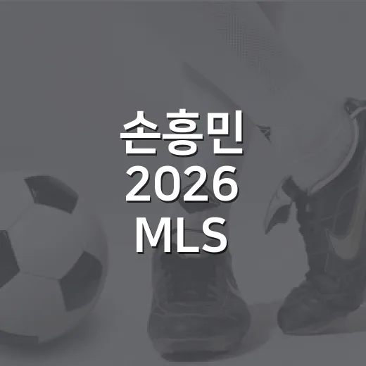 손흥민 2026 MLS 올스타전 출전 소식 따라가 봤더니, 숫자보다 먼저 보인 장면들 - 요약