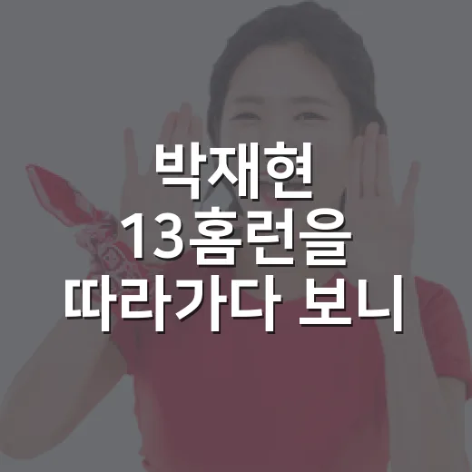 박재현 13홈런을 따라가다 보니 셀토스까지 따라온 날의 진짜 이야기 - 요약
