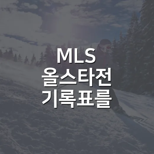 MLS 올스타전 기록표를 뒤져봤더니, 이 경기는 친선전보다 리그의 체온계에 가까웠다 - 요약