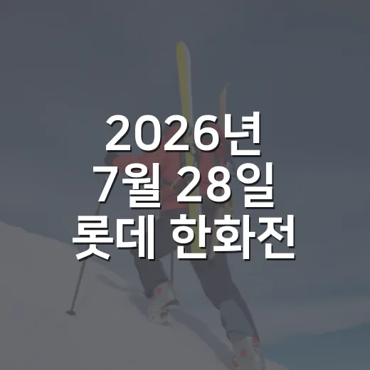 2026년 7월 28일 롯데 한화전 기록 따라가봤더니, 20안타가 말한 건 단순한 대승이 아니었다 - 요약