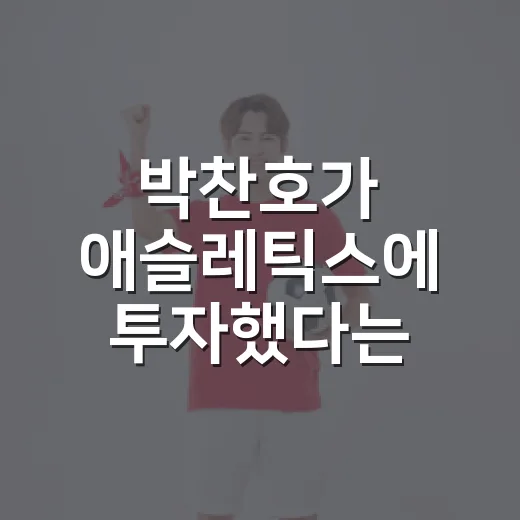 박찬호가 애슬레틱스에 투자했다는 소식을 숫자로 따라가봤더니 - 요약