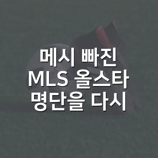 메시 빠진 MLS 올스타 명단을 다시 봤더니, 대체 선수 4명이 더 흥미로웠다 - 요약