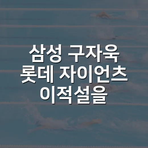 삼성 구자욱 롯데 자이언츠 이적설을 기록으로 따라가봤더니 - 요약