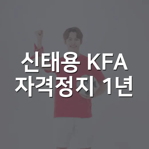 신태용 KFA 자격정지 1년, 숫자 하나가 남긴 진짜 이야기 - 요약