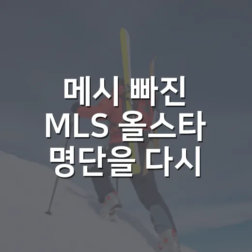 메시 빠진 MLS 올스타 명단을 다시 봤더니, 대체 선수 4명이 더 흥미로웠다 - 요약