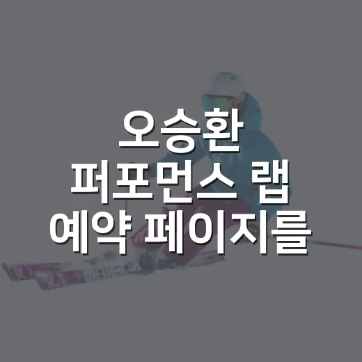 오승환 퍼포먼스 랩 예약 페이지를 봤더니, 끝판대장의 다음 경기가 보였다