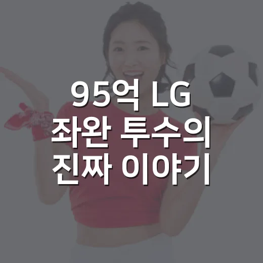 95억 LG 좌완 투수의 진짜 이야기, 차우찬은 왜 충격 부진의 상징이 됐나 - 요약