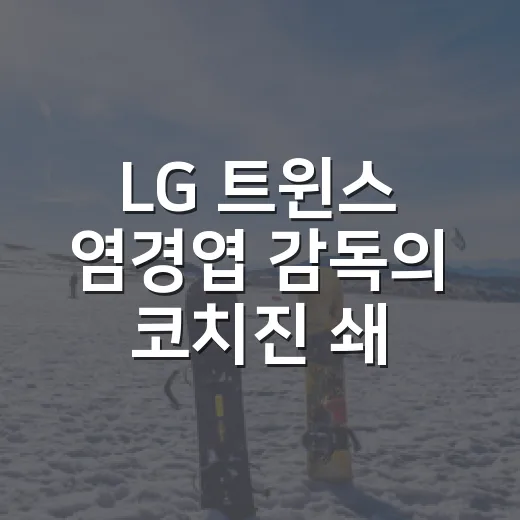 LG 트윈스 염경엽 감독의 코치진 쇄신, 1이닝 10실점 뒤에 보인 진짜 신호 - 요약