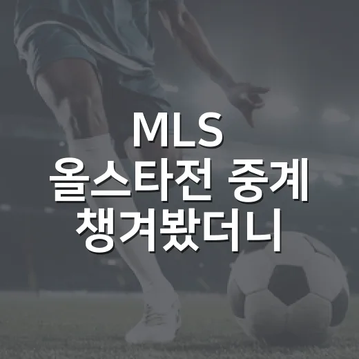 MLS 올스타전 중계 챙겨봤더니, 그냥 이벤트가 아니라 리그의 체온계였다 - 요약