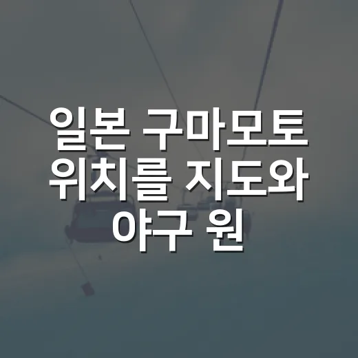 일본 구마모토 위치를 지도와 야구 원정 동선으로 따라가봤더니 - 요약
